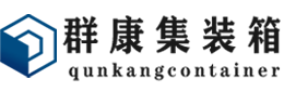 渠县集装箱 - 渠县二手集装箱 - 渠县海运集装箱 - 群康集装箱服务有限公司